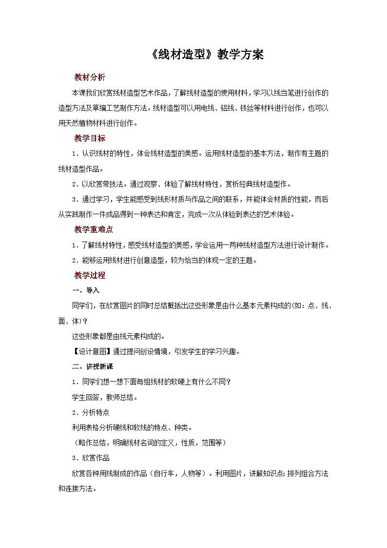 人教版美术九年级上册 第2单元第3课《线材造型》 教案01