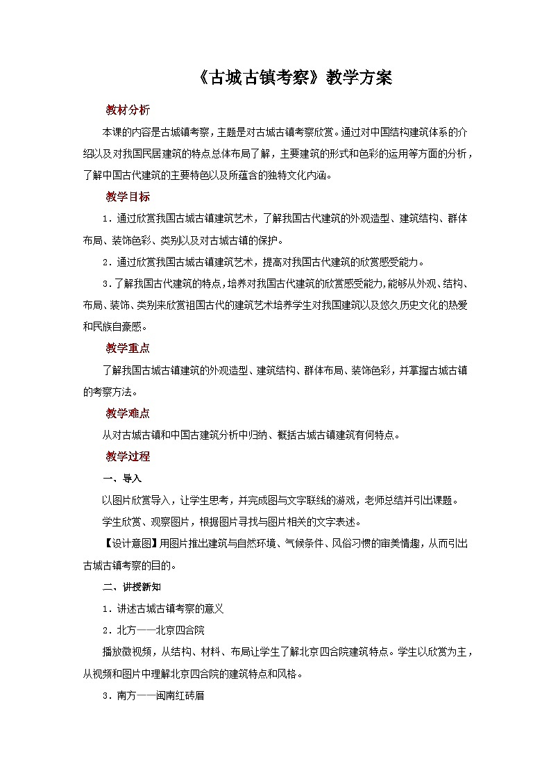 人教版美术九年级上册 第4单元 第1课《古城古镇考察》 教案第1页