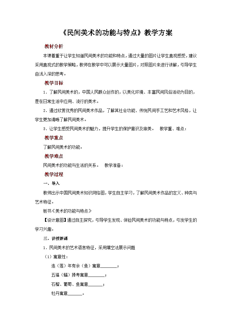 人教版美术九年级上册 第5单元 第2课《民间美术的功能与特点》 教案第1页