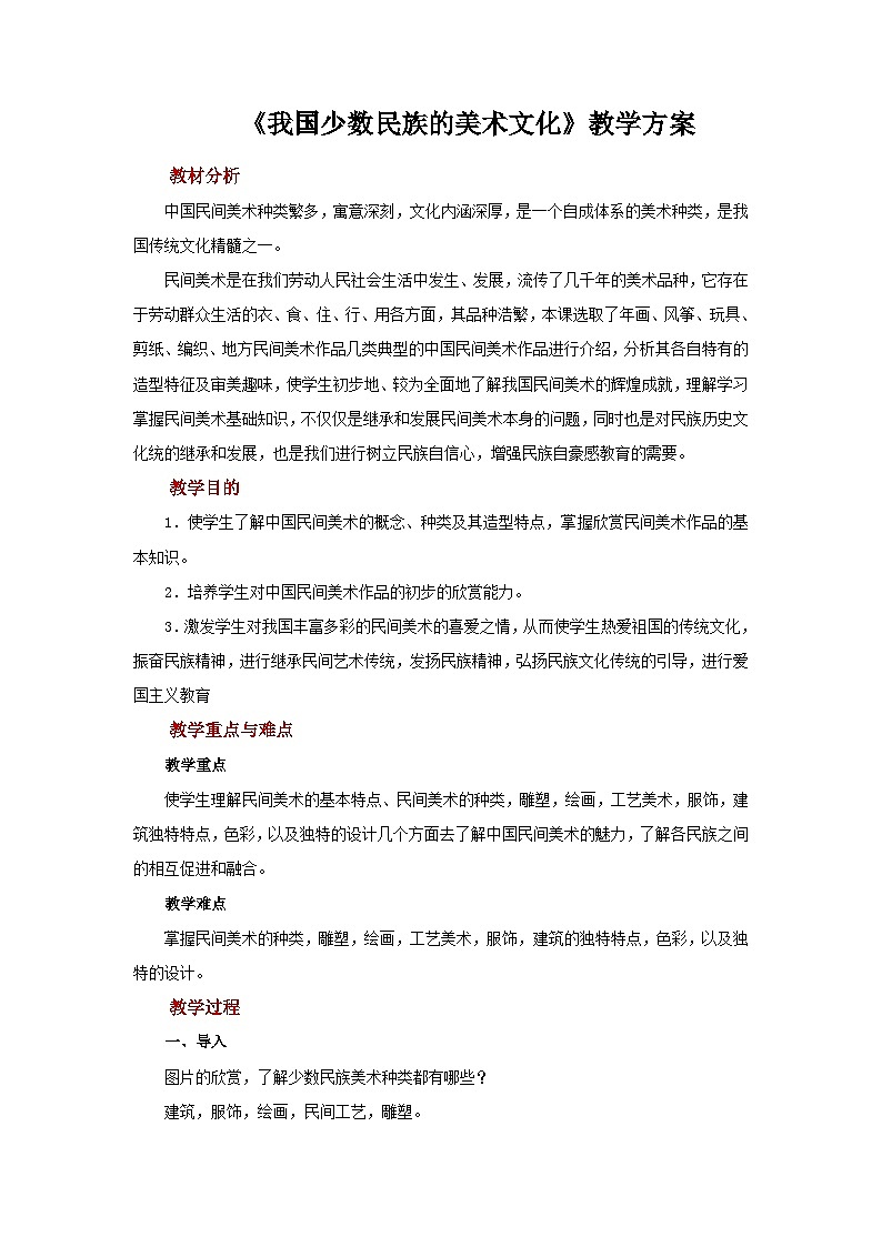 人教版美术九年级上册 第5单元 第3课《中国少数民族的美术文化》 教案01