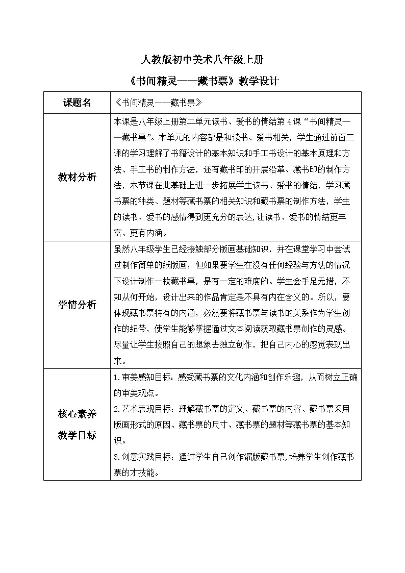 【核心素养目标】人教版初中美术八年级上册 《书间精灵——藏书票》教案第1页