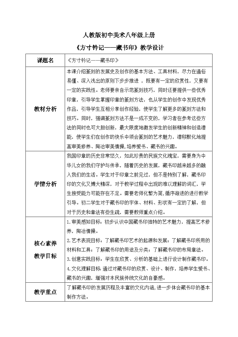 【核心素养目标】人教版初中美术八年级上册 《方寸钤记——藏书印》教案第1页
