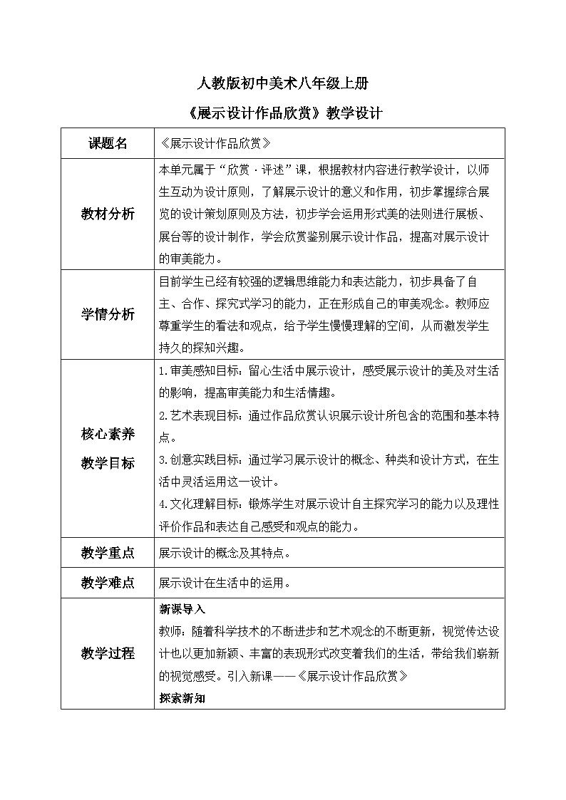 【核心素养目标】人教版初中美术八年级上册 《展示设计作品欣赏》教案01
