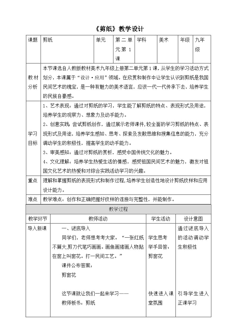 【核心素养目标】第二单元第一课《剪纸》教案（表格式）01