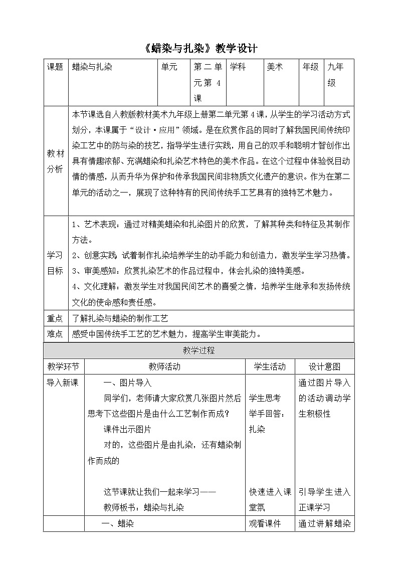 核心素养目标】第二单元第四课《蜡染与扎染》教案（表格式）01