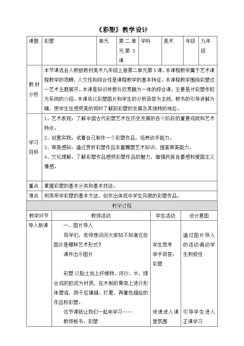 核心素养目标】第二单元第五课《彩塑》教案（表格式）01