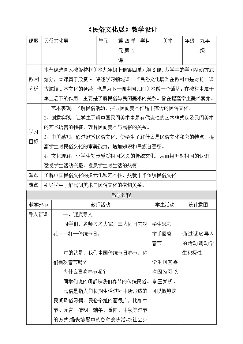 【新课标】第四单元第二课《民俗文化展》教案（表格式）01