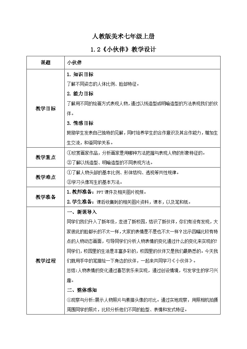 人教版7上美术《小伙伴》教案01