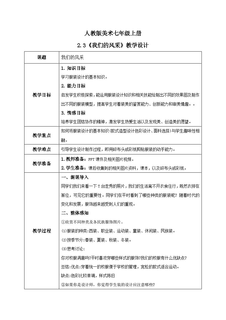 人教版7上美术《我们的风采》教案01