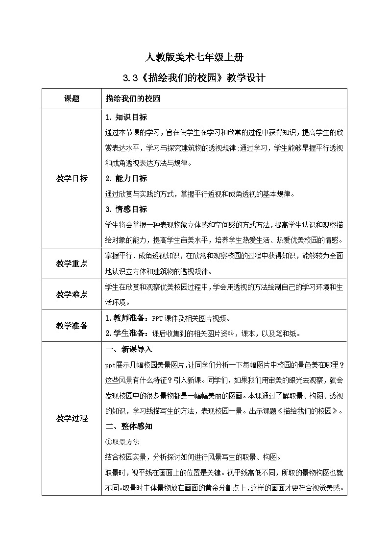 人教版7上美术《描绘我们的校园》教案第1页