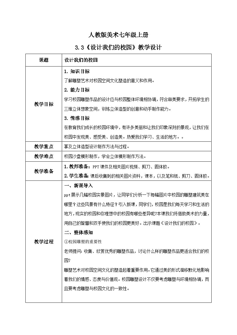 人教版7上美术《设计我们的校园》教案01