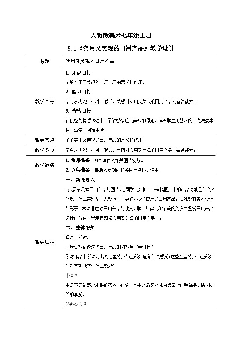 人教版7上美术《实用又美观的日用产品》教案01