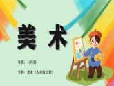 第6课《中国画的形式美》课件+教案