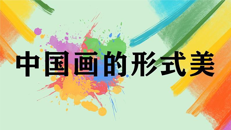 第6课《中国画的形式美》课件+教案02