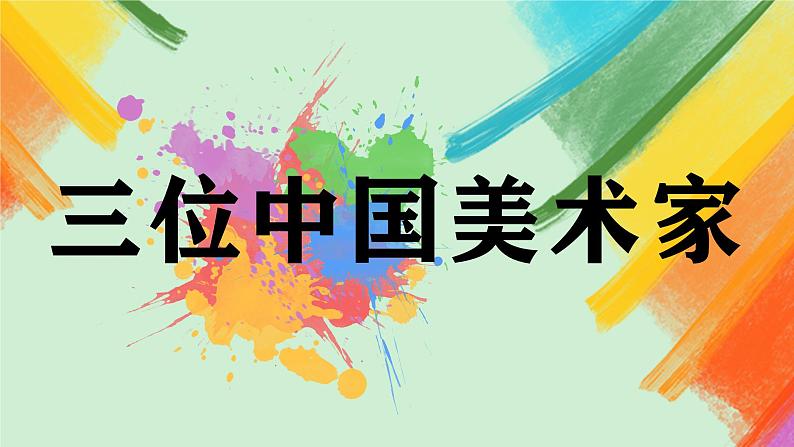 第7课《三位中国美术家》课件+教案02