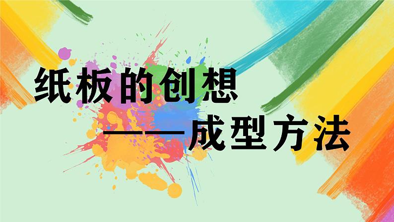 第8课《纸板的创想——成型方法》课件+教案02