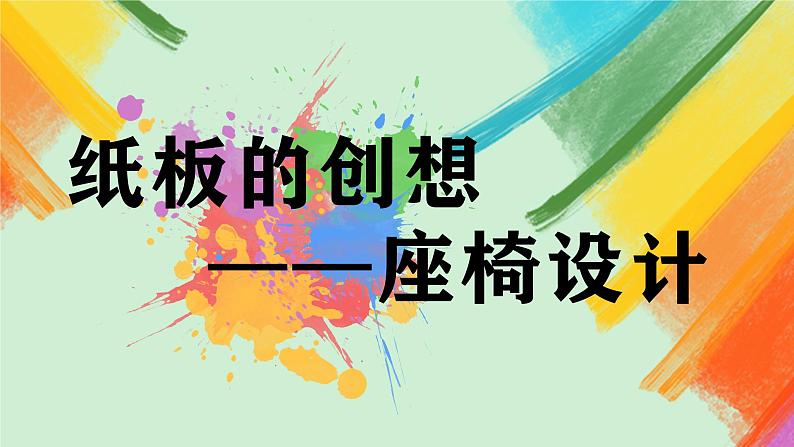 第9课《纸板的创想——座椅设计》课件+教案02