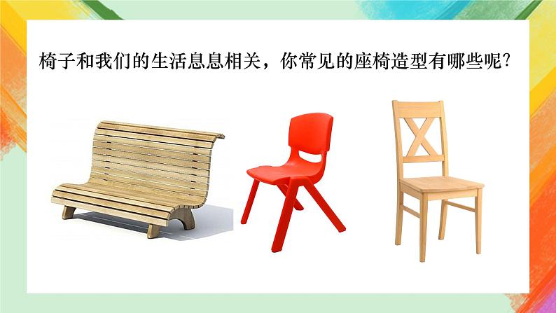 第9课《纸板的创想——座椅设计》课件+教案03