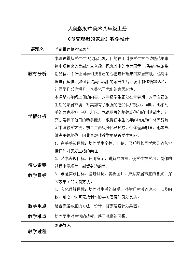 第10课《布置理想的家居》课件+教案01