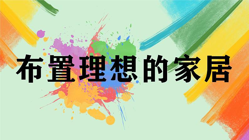 第10课《布置理想的家居》课件+教案02