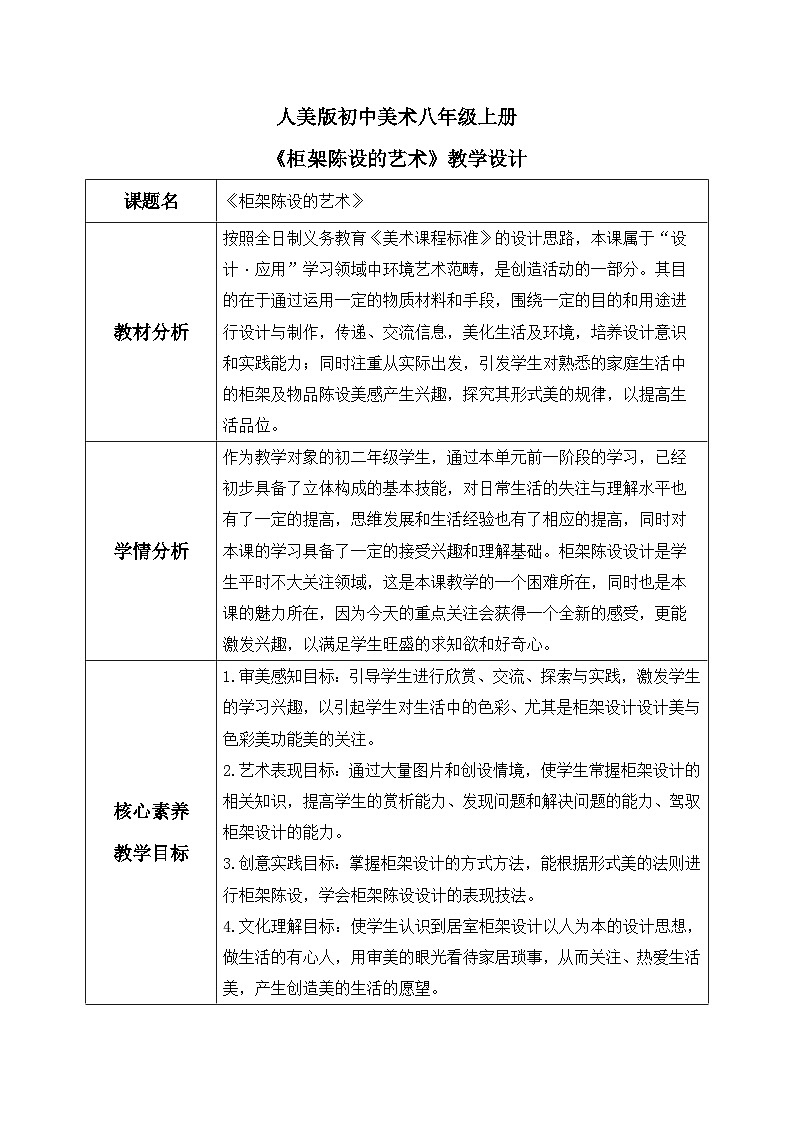 第11课《柜架陈设的艺术》课件+教案01