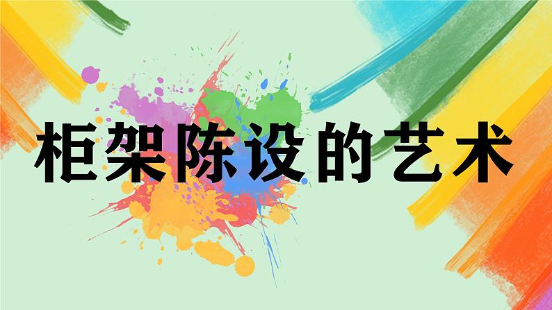 第11课《柜架陈设的艺术》课件+教案02