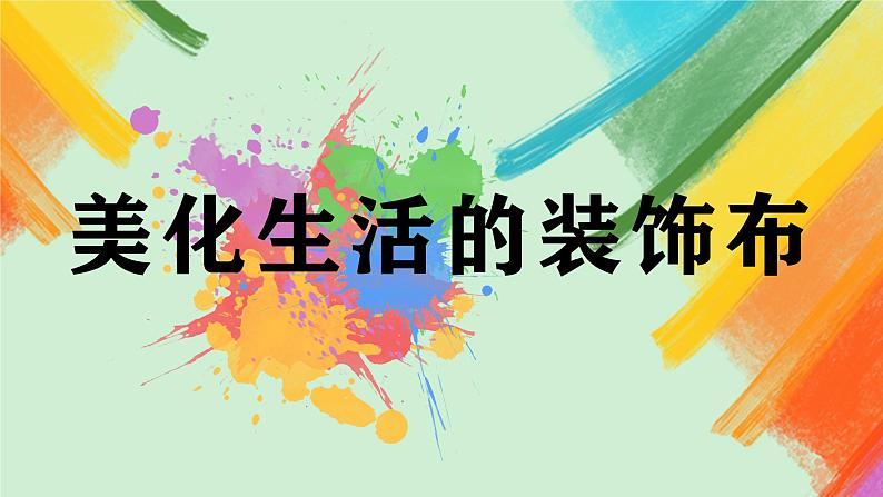 第12课《美化生活的装饰布》课件+教案02