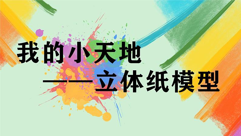 第13课《我的小天地——立体纸模型》课件+教案02