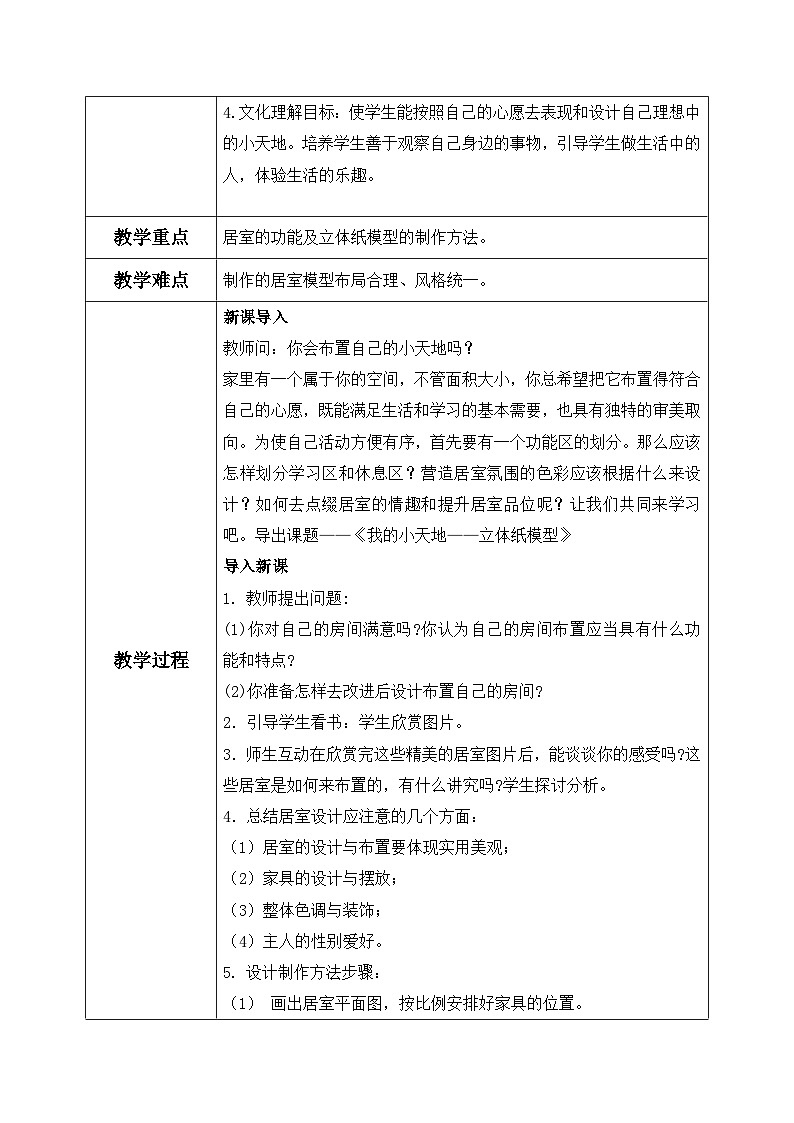 第13课《我的小天地——立体纸模型》课件+教案02