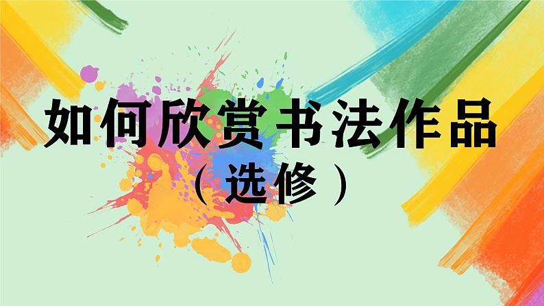 第14课《如何欣赏书法作品》（选修）课件+教案02