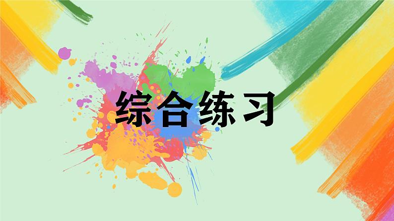 第15课《综合练习》课件+教案02