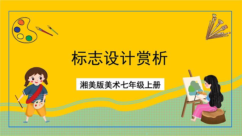 湘美版美术七年级上册 第四课《标志设计赏析》课件第1页