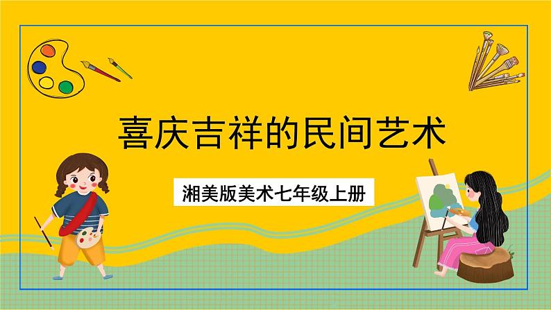 湘美版美术七年级上册 第五课《喜庆吉祥的民间美术》课件第1页