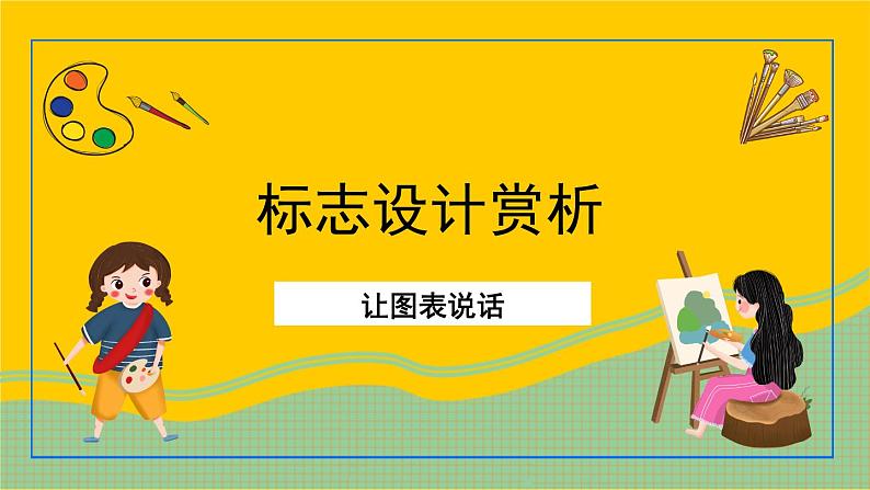 湘美版美术七年级上册 第六课《让图表说话》课件01