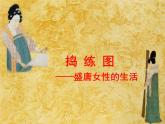 《搗練圖》——盛唐女性的生活課件PPT