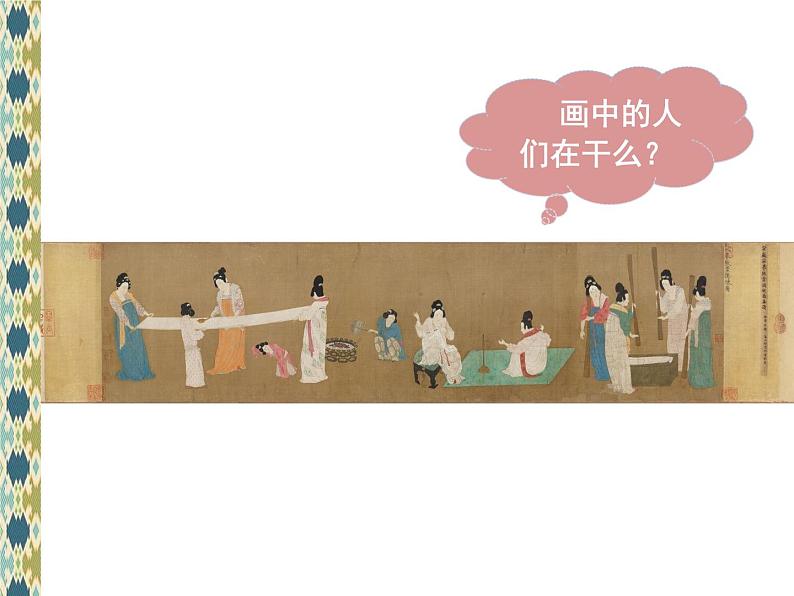 《捣练图》——盛唐女性的生活课件PPT第6页