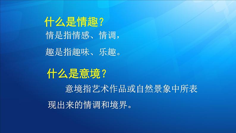 第二课 营造艺术的情趣和意境课件PPT06