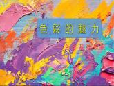 第三課 色彩的魅力課件PPT