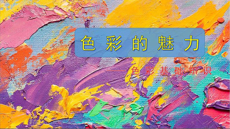 第三课 色彩的魅力课件PPT03