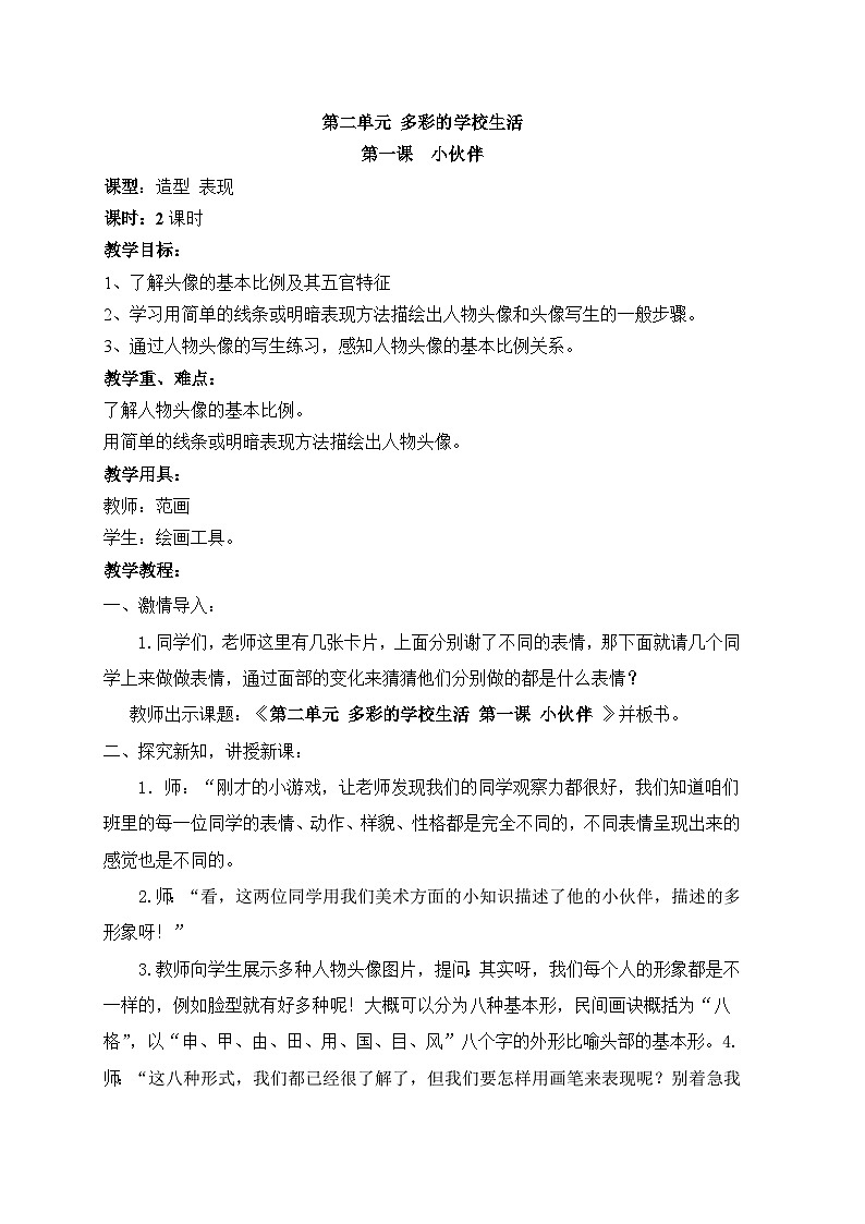 人教版初中美术七年级上册 第二单元 第1课　小伙伴  教案第1页