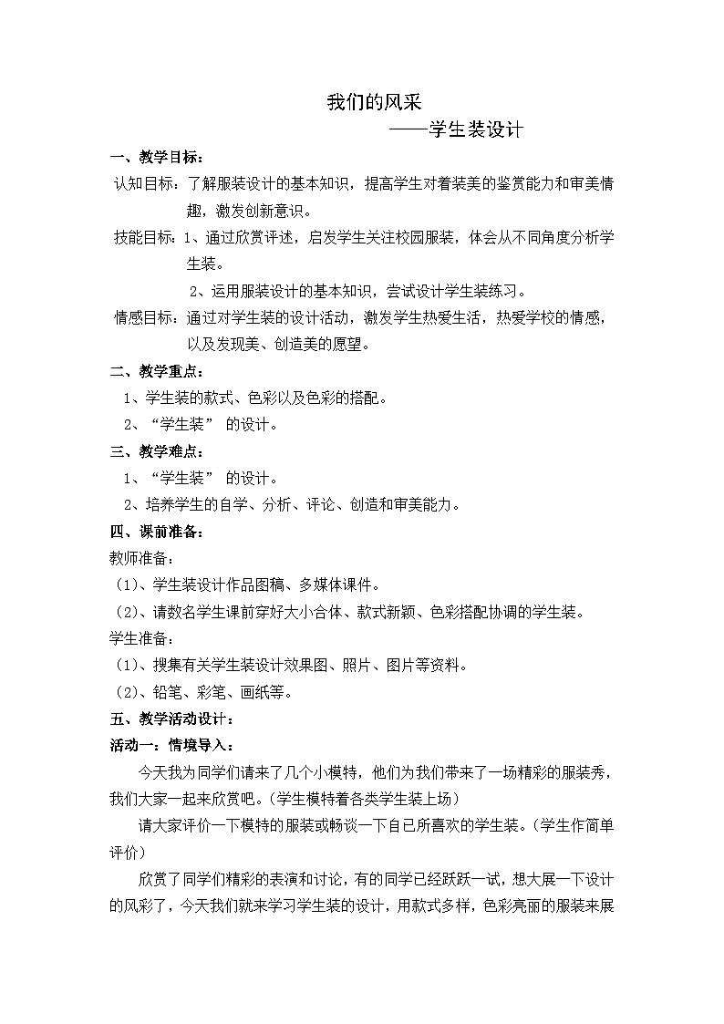 人教版初中美术七年级上册  第二单元 第3课　我们的风采   教案1第1页