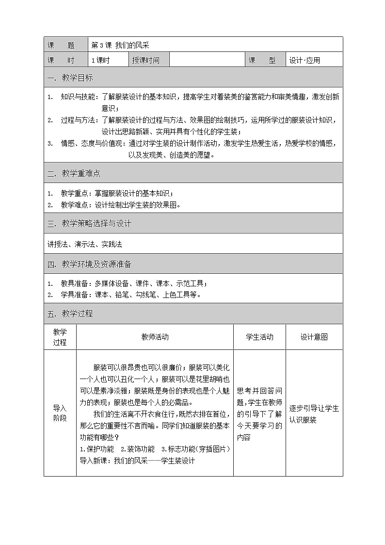 人教版初中美术七年级上册  第二单元 第3课　我们的风采   教案2第1页