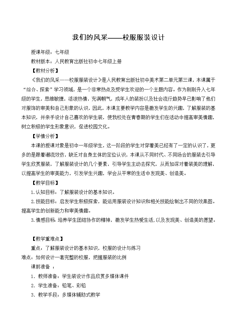 人教版初中美术七年级上册  第二单元 第3课　我们的风采   教案501