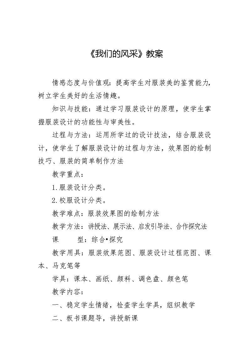 人教版初中美术七年级上册  第二单元 第3课　我们的风采   教案6第1页