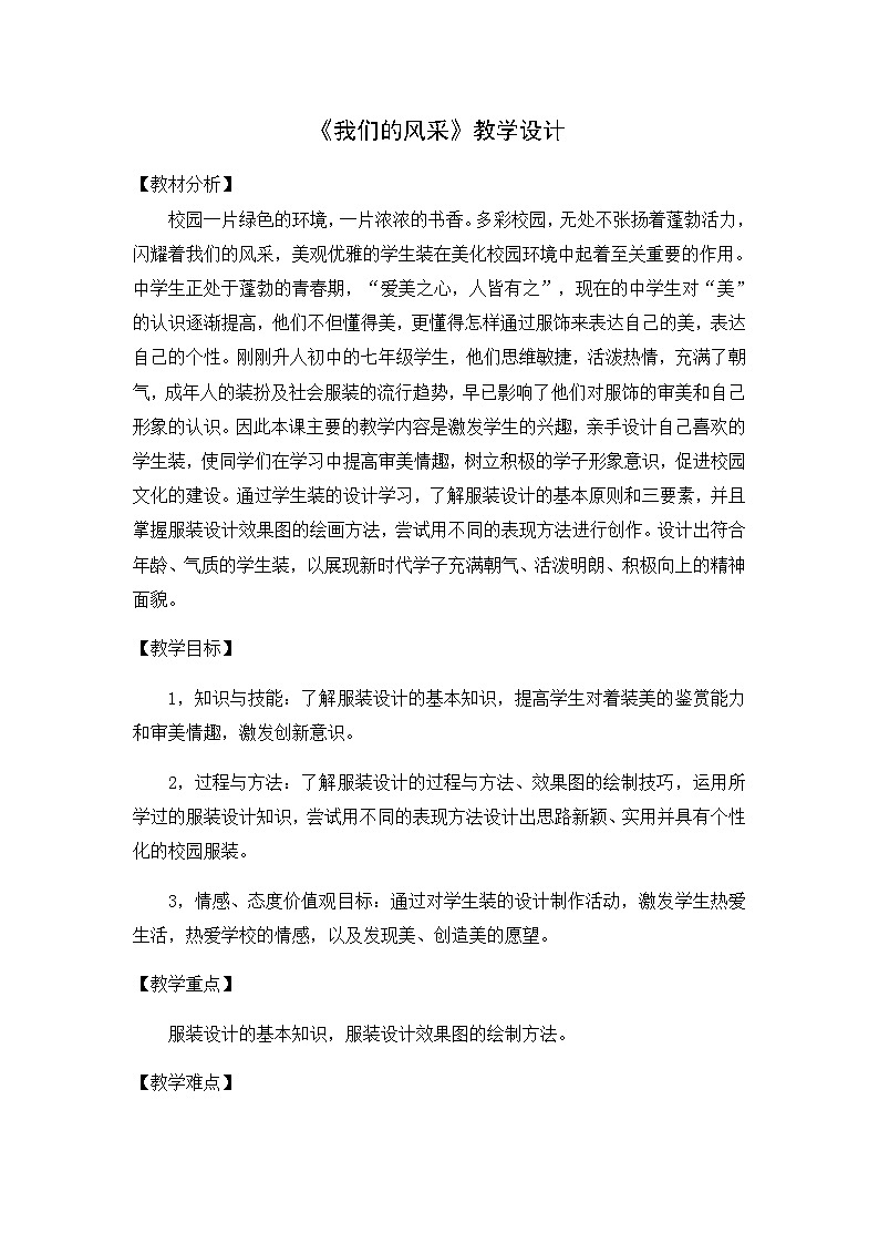 人教版初中美术七年级上册  第二单元 第3课　我们的风采   教案7第1页