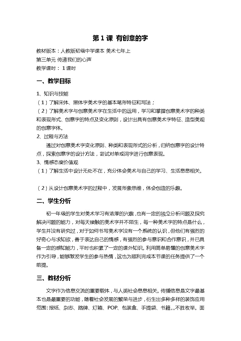 人教版初中美术七年级上册  第三单元 第1课 有创意的字   教案601