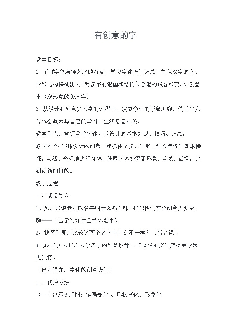 人教版初中美术七年级上册  第三单元 第1课 有创意的字   教案1101