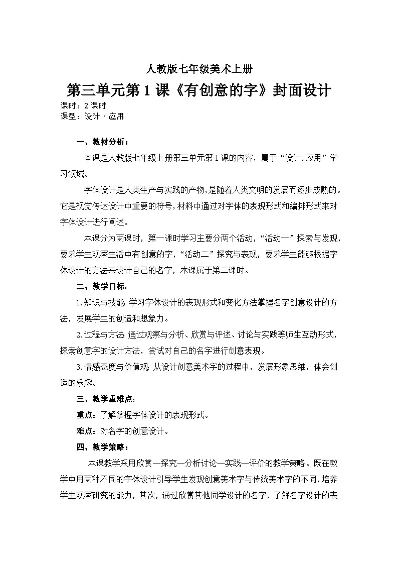 人教版初中美术七年级上册  第三单元 第1课 有创意的字   教案1401