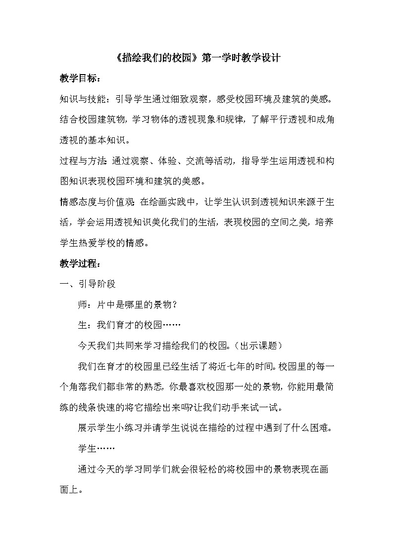 人教版初中美术七年级上册  第四单元 第1课　描绘我们的校园  教案2第1页