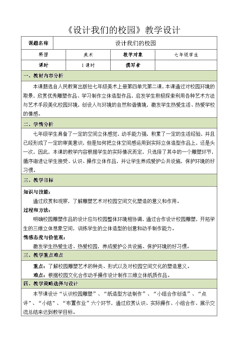 人教版初中美术七年级上册 第四单元  第2课　设计我们的校园   教案2第1页